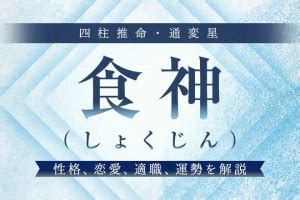 食神 長生|食神（しょくじん）｜四柱推命の基礎知識｜四柱推命 